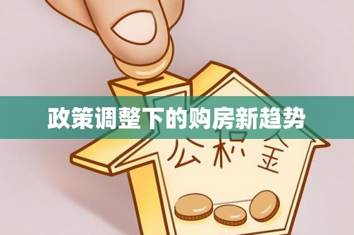 开鲁政策调整下的购房新趋势