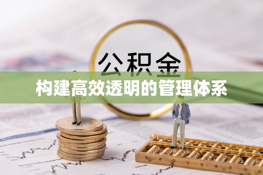 开鲁构建高效透明的管理体系