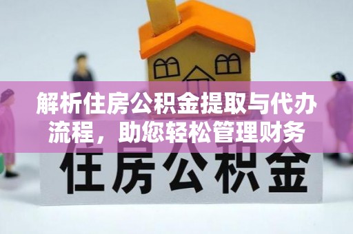 开鲁解析住房公积金提取与代办流程，助您轻松管理财务