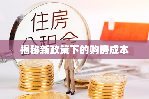 开鲁揭秘新政策下的购房成本