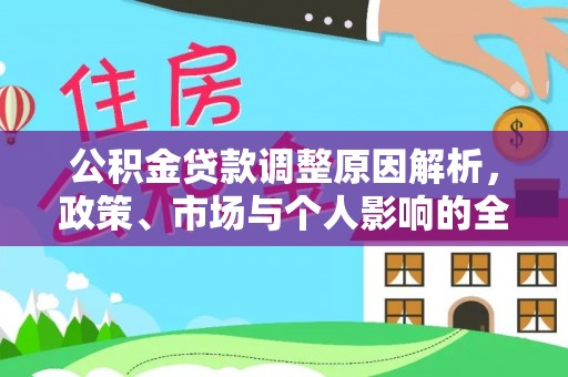 开鲁公积金贷款调整原因解析，政策、市场与个人影响的全面解读