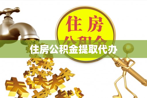 开鲁住房公积金提取代办