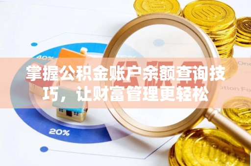 开鲁掌握公积金账户余额查询技巧，让财富管理更轻松