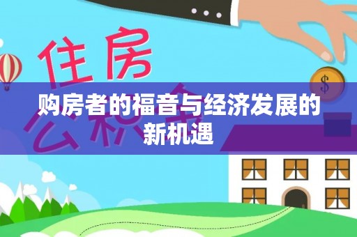 开鲁购房者的福音与经济发展的新机遇