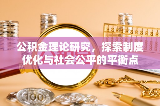 开鲁公积金理论研究，探索制度优化与社会公平的平衡点