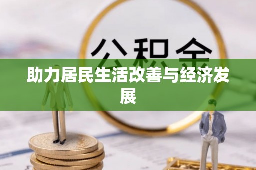 开鲁助力居民生活改善与经济发展