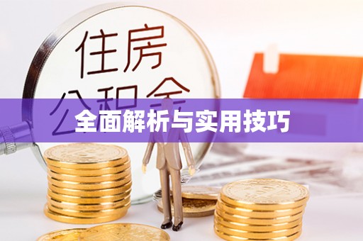 开鲁全面解析与实用技巧