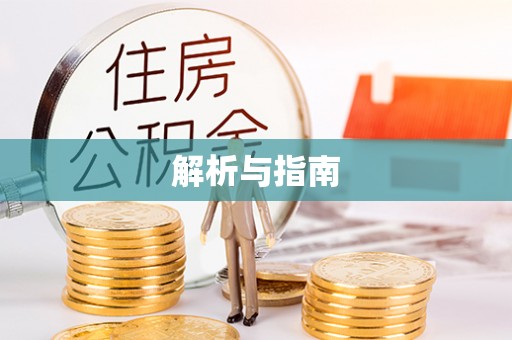 开鲁解析与指南