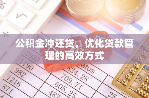 开鲁公积金冲还贷，优化贷款管理的高效方式