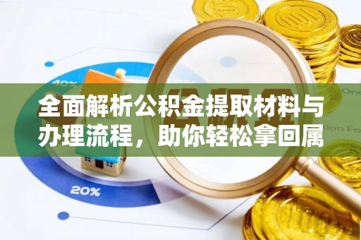 开鲁全面解析公积金提取材料与办理流程，助你轻松拿回属于自己的钱