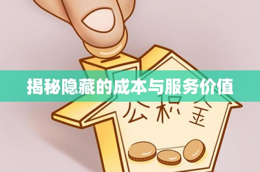 开鲁揭秘隐藏的成本与服务价值