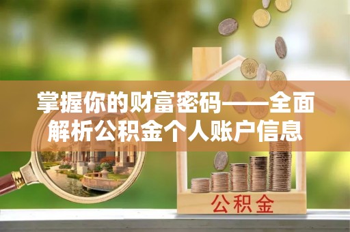 开鲁掌握你的财富密码——全面解析公积金个人账户信息