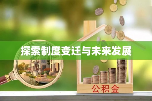 开鲁探索制度变迁与未来发展