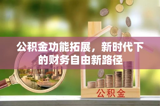 开鲁公积金功能拓展，新时代下的财务自由新路径