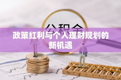 开鲁政策红利与个人理财规划的新机遇