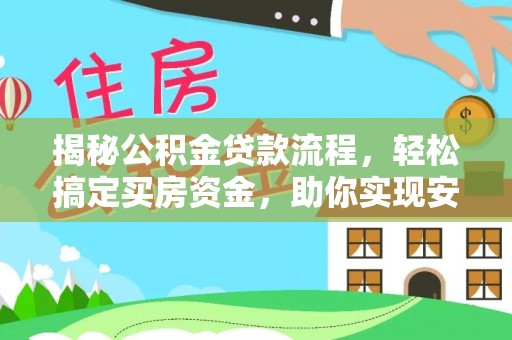 开鲁揭秘公积金贷款流程，轻松搞定买房资金，助你实现安居梦想