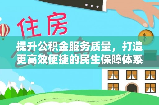 开鲁提升公积金服务质量，打造更高效便捷的民生保障体系