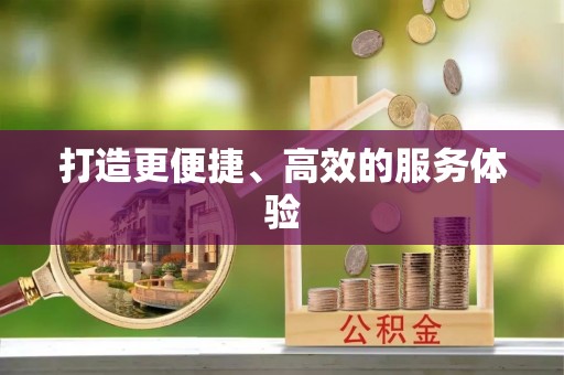 开鲁打造更便捷、高效的服务体验