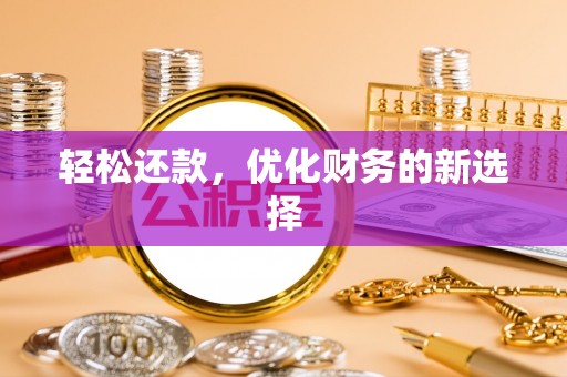开鲁轻松还款，优化财务的新选择