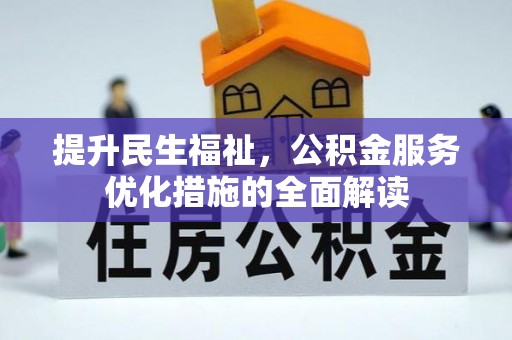 开鲁提升民生福祉，公积金服务优化措施的全面解读