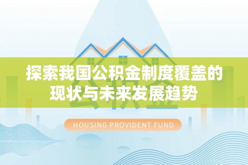 开鲁探索我国公积金制度覆盖的现状与未来发展趋势
