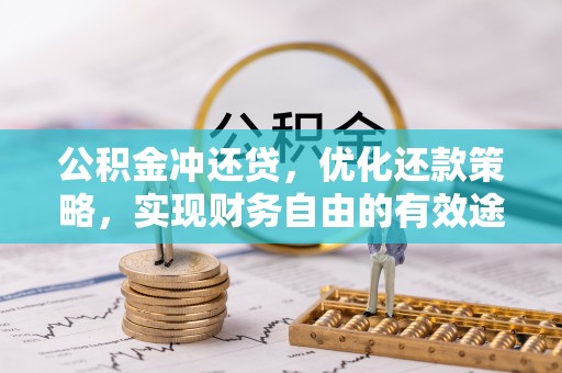 开鲁公积金冲还贷，优化还款策略，实现财务自由的有效途径