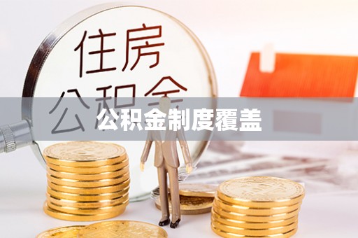 开鲁公积金制度覆盖