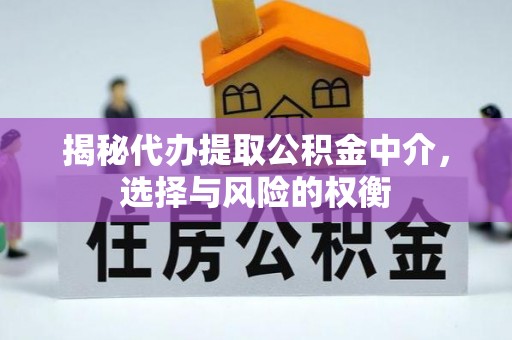 开鲁揭秘代办提取公积金中介，选择与风险的权衡