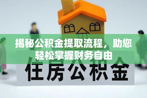开鲁揭秘公积金提取流程，助您轻松掌握财务自由