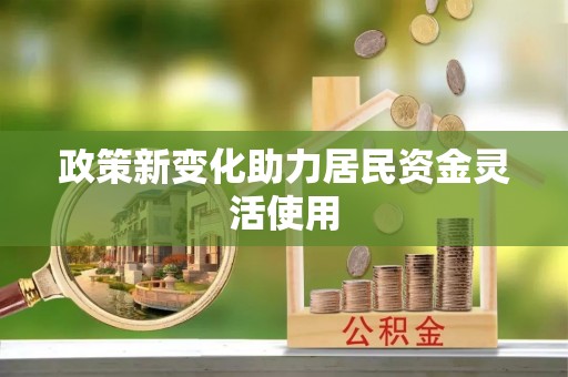 开鲁政策新变化助力居民资金灵活使用