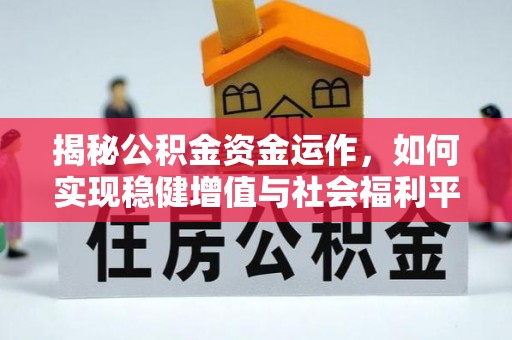 开鲁揭秘公积金资金运作，如何实现稳健增值与社会福利平衡