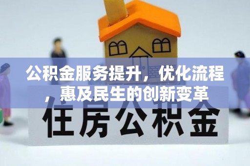 开鲁公积金服务提升，优化流程，惠及民生的创新变革