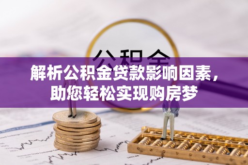 开鲁解析公积金贷款影响因素，助您轻松实现购房梦