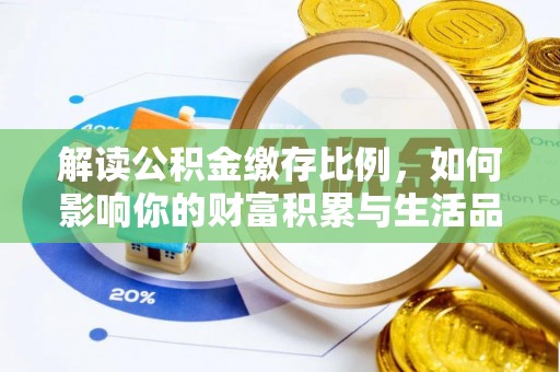 开鲁解读公积金缴存比例，如何影响你的财富积累与生活品质