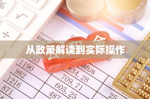 开鲁从政策解读到实际操作