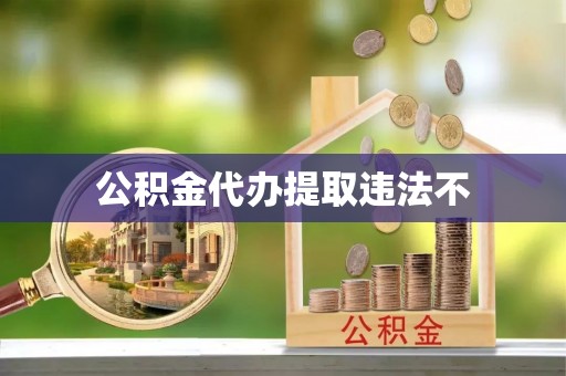 开鲁公积金代办提取违法不