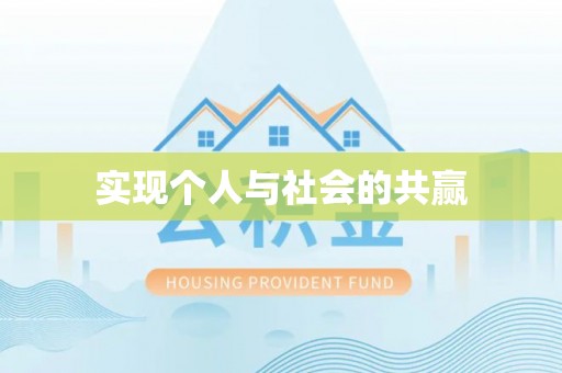 开鲁实现个人与社会的共赢