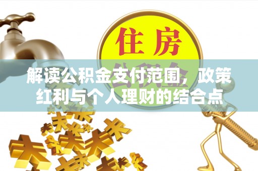 开鲁解读公积金支付范围，政策红利与个人理财的结合点