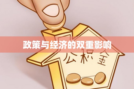 开鲁政策与经济的双重影响