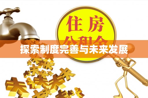 开鲁探索制度完善与未来发展