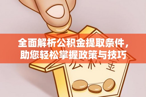 开鲁全面解析公积金提取条件，助您轻松掌握政策与技巧