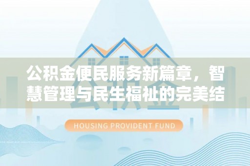 开鲁公积金便民服务新篇章，智慧管理与民生福祉的完美结合
