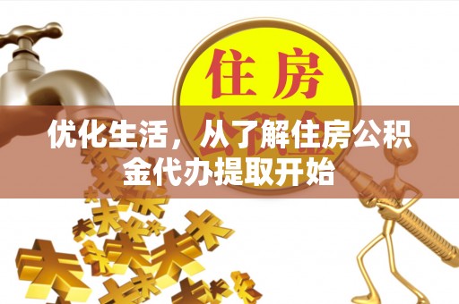 开鲁优化生活，从了解住房公积金代办提取开始