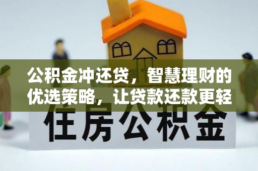 开鲁公积金冲还贷，智慧理财的优选策略，让贷款还款更轻松