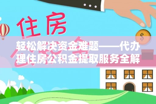开鲁轻松解决资金难题——代办理住房公积金提取服务全解析