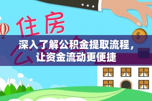 开鲁深入了解公积金提取流程，让资金流动更便捷