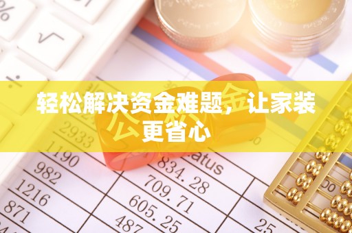 开鲁轻松解决资金难题，让家装更省心
