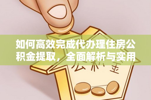 开鲁如何高效完成代办理住房公积金提取，全面解析与实用技巧