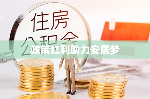 开鲁政策红利助力安居梦