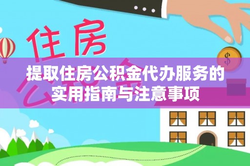 开鲁提取住房公积金代办服务的实用指南与注意事项